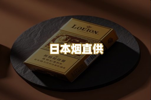 日本烟直供